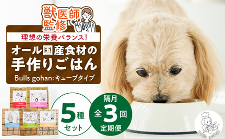 【定期便：隔月3回お届け！】ペットフード　無添加ドッグフード・ブルズごはんCUBEタイプ　300g×5袋（馬・豚・鹿・鶏・魚）_定期便 無添加 ドッグ フード 300g×5袋 隔月 計3回 馬肉 チー