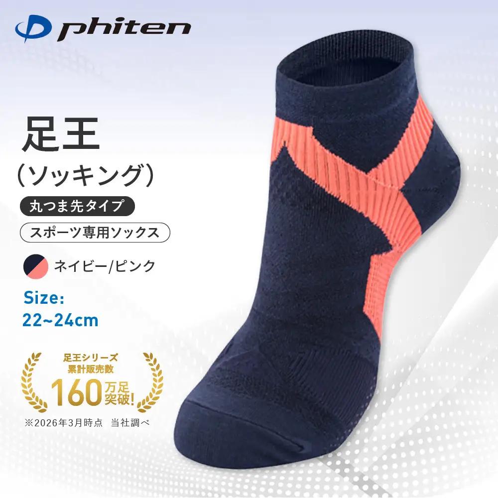 【ファイテン】足王(ソッキング) 丸つま先タイプ レディース ネイビー/ピンク＜22～24cm＞｜京都 人気ブランド ソックス［ 京都 phiten スポーツソックス スポーツ靴下 テニスソックス バレーソックス 滑り止め ランニング 女性用 ギフト プレゼント 人気 おすすめ 健康 運動 日常 お取り寄せ 通販 送料無料 ふるさと納税 ］