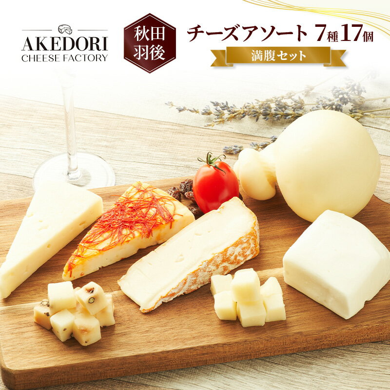 【ふるさと納税】秋田 羽後 チーズアソート7種17個/満腹セット［明通りチーズ工房］モッツァレラ・カチョカバロ・スカモルツァ2種・カマンベールウォッシュ・アヴァ（オリジナル）2種【 チーズ 詰合せ セット バラエティ 乳製品 ワイン ビール 酒 食べ比べ 受賞 】
