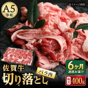 【ふるさと納税】【6回定期便】佐賀牛 バラ 切り落とし 400g（200g×2パック）/ナチュラルフーズ[UBH088]