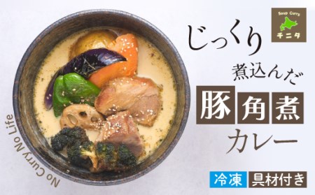 北海道 札幌 ご当地グルメ じっくり煮込んだ豚角煮カレー 【チニタ】 スープ カレー スープカレー ポークカレー ポーク カリー 豚肉 角煮 野菜 やさい レトルト 冷凍食品 冷食 惣菜 総菜 おかず 簡単調理 時短調理 簡単 時短 グルメ 本格的 お取り寄せ 家庭用 自宅用 仕送り 人気 おすすめ