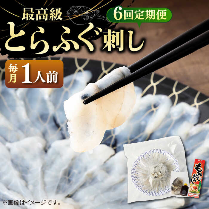 【ふるさと納税】【全6回定期便】とらふぐ 刺身 （1人前）《壱岐市》【なかはら】[JDT022] ふぐ フグ 河豚 とらふぐ トラフグ 刺身 刺し身 お刺身 ふぐ刺し フグ刺し てっさ 60000 60000円 6万円