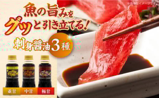 素材の味を引き立てる！刺身醤油 並甘・中甘・極甘 150ml（各2本） 醤油 うす塩 健康 濃口 和食 醤油 しょう油 しょうゆ お醤油 セット 詰め合わせ 調味料 大豆 発酵食品 刺身 煮物 だし だし醤油 出汁醤油 出汁 濃口 濃い口 こいくち 安心 安全 手作り コク 旨味 国産 料理 グルメ 保存 リピート ギフト 人気 広島県産 江田島市/濱口醤油 [XAA061]