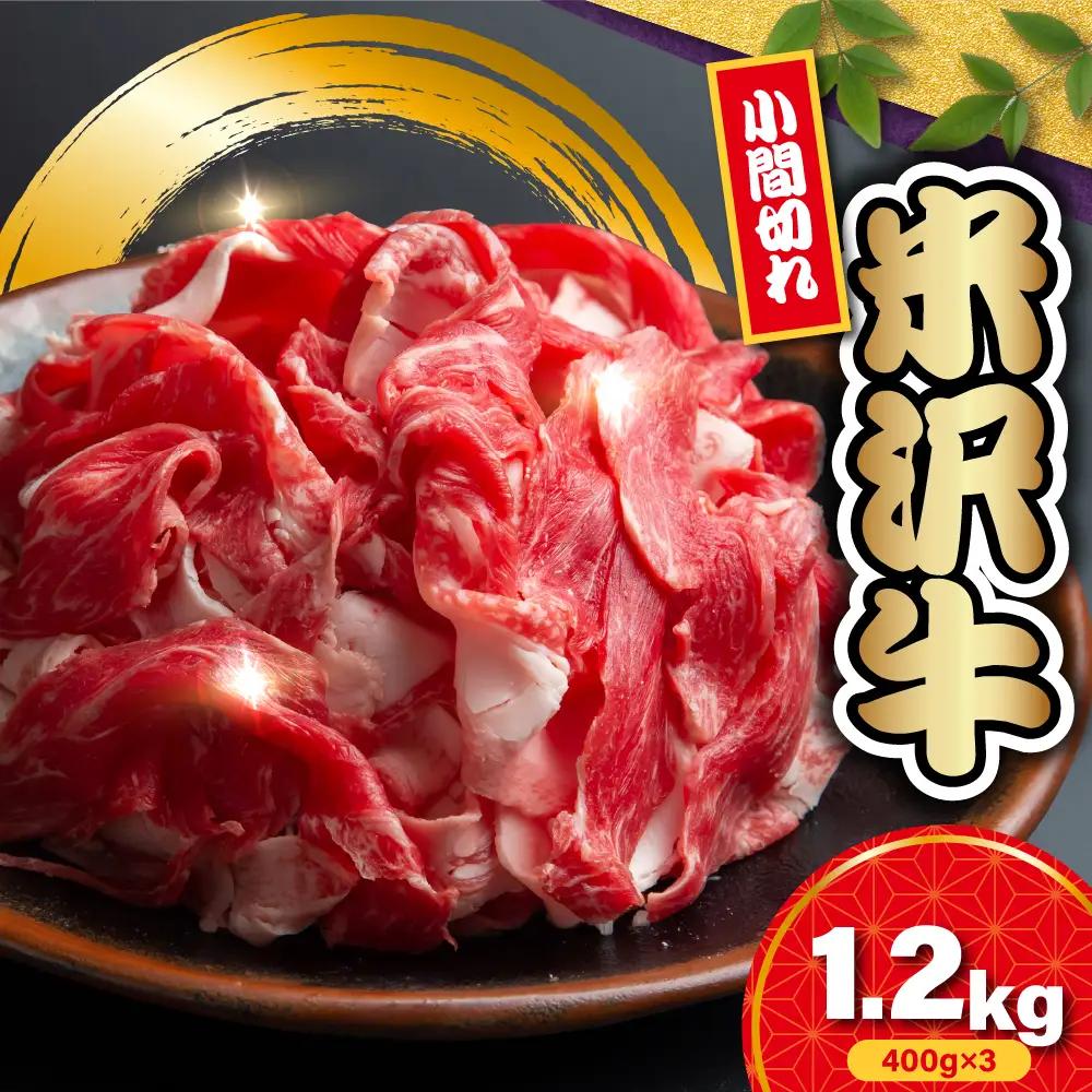 【 冷蔵 】 米沢牛 小間切 1.2kg ( 400g × 3 ) 米沢牛