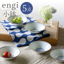 【ふるさと納税】【波佐見焼】engi 小鉢 5点セット 食器 皿 丸皿【西海陶器】31681 1 [OA295]