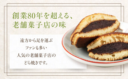 どら焼き 8個 《喜茂別町》【藤田菓子舗/きもべつ観光協会】 菓子 茶菓子 和菓子 スイーツ 餡子 餡 常温発送 [AJAG015] 6000 6000円