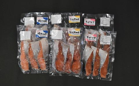 3種の鮭切身食べ比べセット計18切(時しらず・新巻鮭・さくらます)[02-1098]
