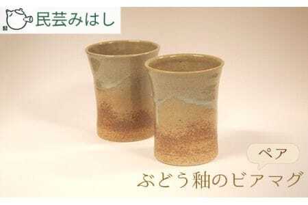 No.024 民芸みはし　ぶどう釉のビアマグセット ／ ビアマグ ビアカップ ビールマグ 陶器 焼き物 民芸 和食器 手仕事 釉薬 ぶどう釉 風合い 晩酌 家飲み ペア ギフト 日常使い 千葉県