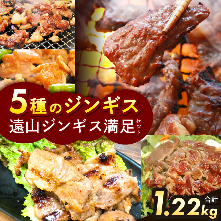 【ふるさと納税】遠山ジンギス満足セット | ジビエ 信州 羊 味付け肉 ジンギス ジビエの聖地 遠山ジンギス 肉 里山 セット 贅沢 豪華 おつまみ バーベキュー BBQ 焼肉 アウトドア 高評価 長野県産 長野県 南信州 天龍村