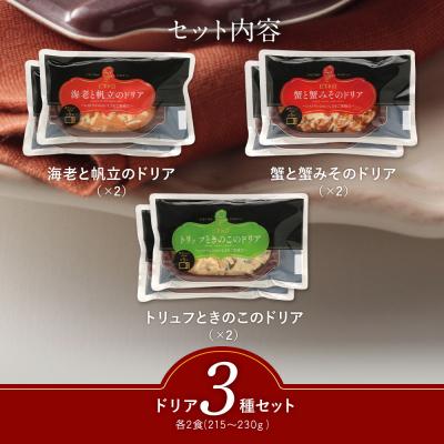 ふるさと納税 古賀市 シェフのおすすめドリア3種セット×2　(株)ピエトロ |  | 01