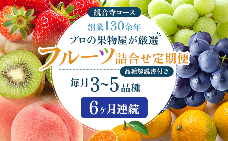 旬を見極めた,厳選フルーツ詰合せ定期便【観音寺コース】6ヶ月連続 果物 旬の果物 旬のフルーツ お楽しみ デザート 食後 国産 観音寺産