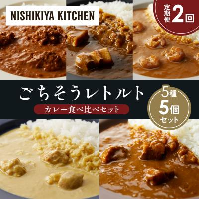 ふるさと納税 岩沼市 定期便2か月 5種 レトルト カレー アソート (35)各1個 にしき [No.5704-1605]
