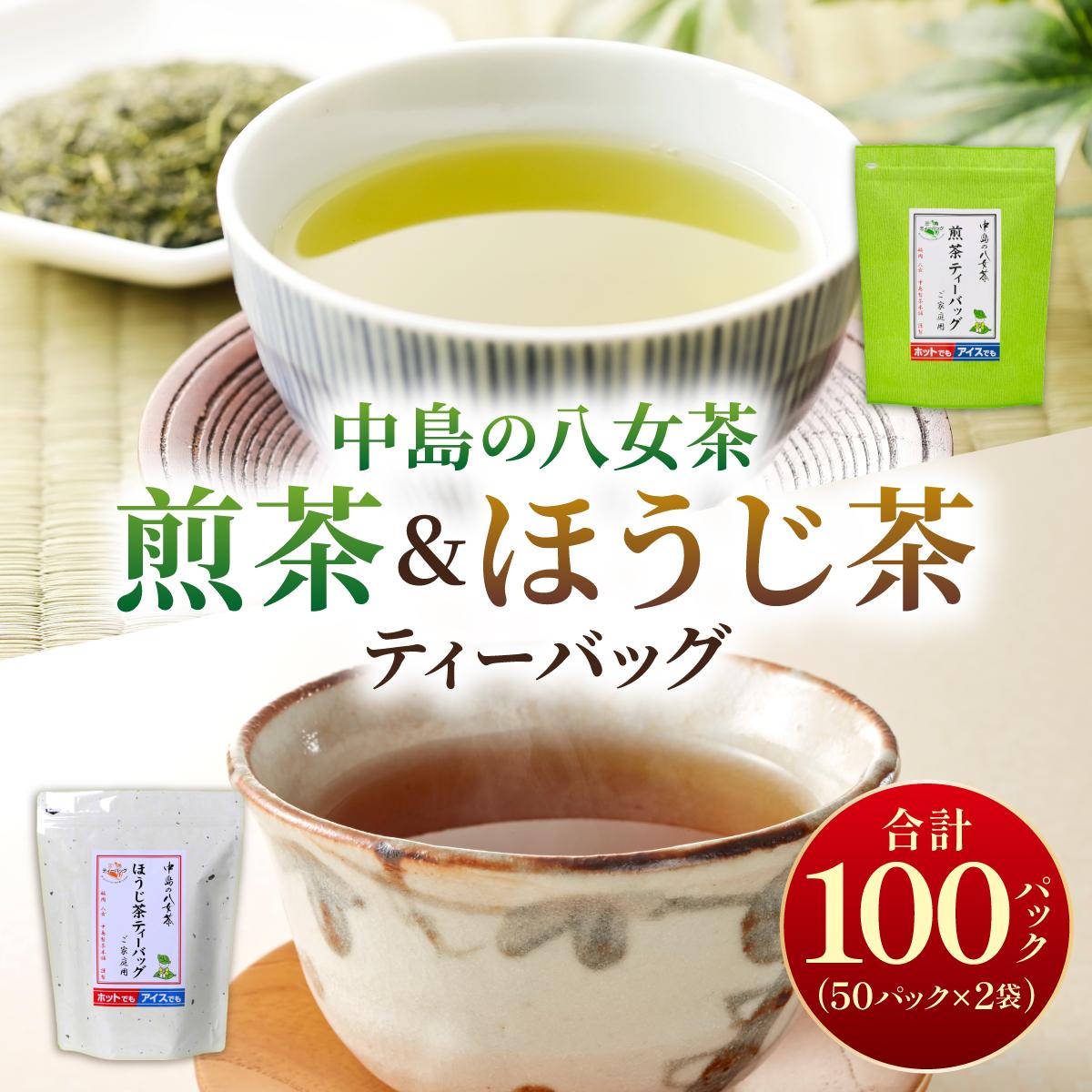 【ふるさと納税】産地直送！八女茶 中島製茶本舗 ご家庭用 煎茶 ほうじ茶 ティーバッグ 計100パック