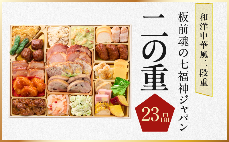 おせち「板前魂の七福神ジャパン」和洋中華風 二段重 54品 4～5人前 特大 9.8寸 ローストビーフ＆福良鮑＆湯浅醤油豚角煮＆喜泉蕎麦＆海鮮箱入りおこわ 付き【年内お届け 先行予約】 Y137