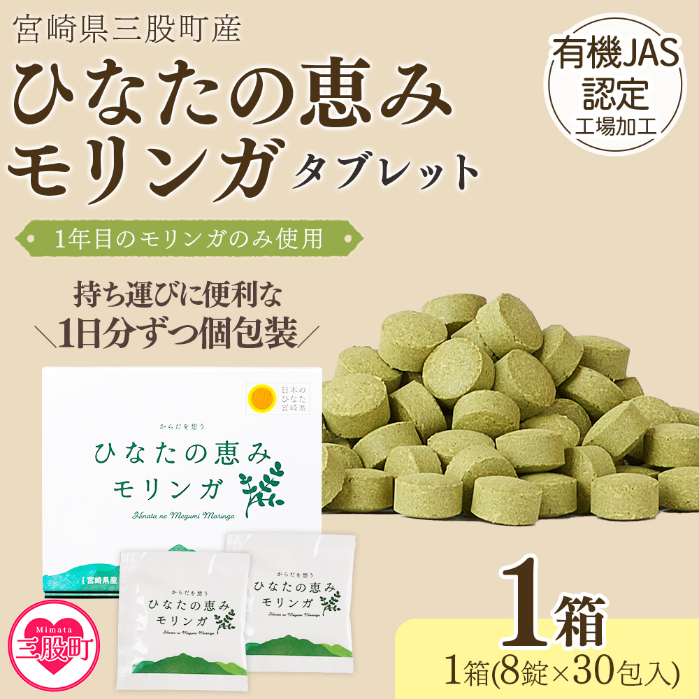 ＜ひなたの恵みモリンガタブレット 1箱（1箱/8錠×30包）＞持ち運びに便利な個包装 30日分 宮崎県三股町産 美容習慣 健康食品 気軽 職場 旅行 常備 つなぎ不使用 スーパーフード 国産 JAS認定工場製造 【MI729-ys】【吉原建設株式会社】
