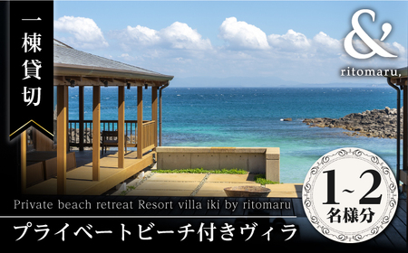【1泊2日】一棟貸切 プライベートビーチ リトリート リゾート ヴィラ （2名様分）《壱岐市》【株式会社りとまる】 [JFA001] 宿泊券