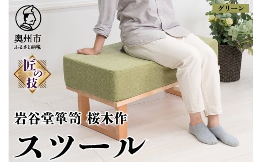 岩谷堂箪笥桜木作スツール グリーン 匠の技 SDGs