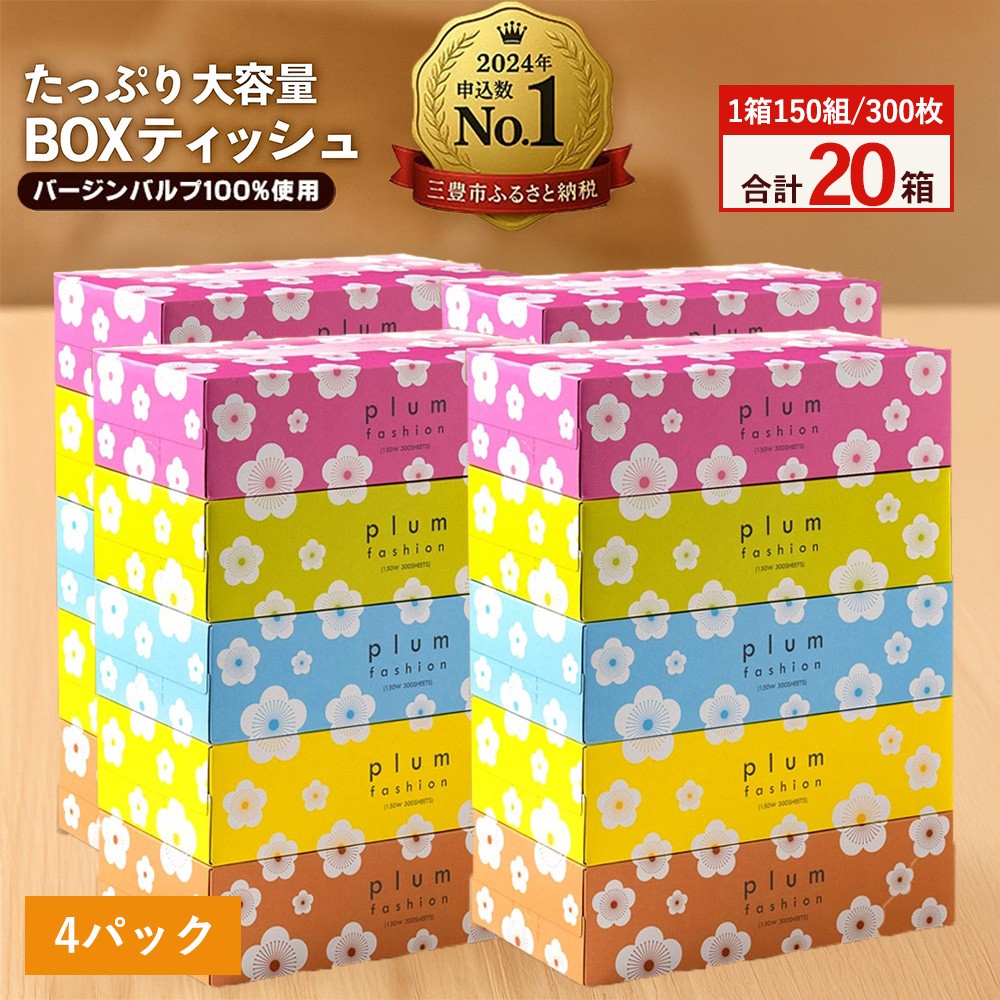 
            【ふるさと納税】 ティッシュ ティッシュペーパー 1箱150組/300枚 5箱×4パック 合計20箱 [ 常備品 生活用品 まとめ買い 蛍光染料不使用 日用品 日用雑貨 日用消耗品 ]  【配送不可地域：北海道・沖縄県・離島】
          