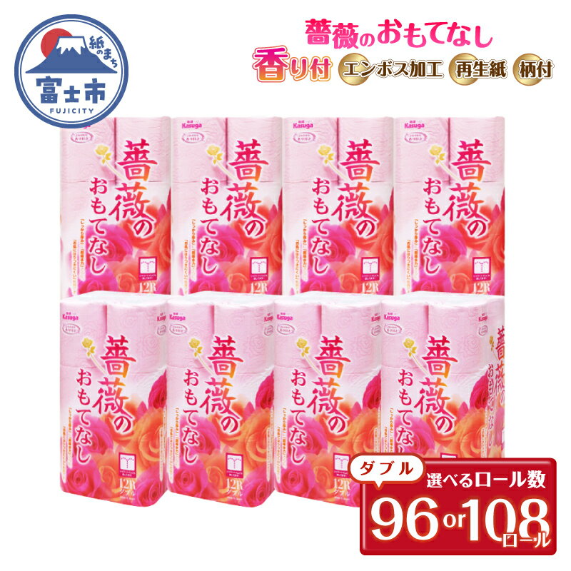 【ふるさと納税】 トイレットペーパー 薔薇のおもてなし ダブル 選べるロール数 96ロール/108ロール (12R×8パック) （18R×6パック）超吸水 ふんわり シャワートイレ ピンク 柄 色付き 再生紙 エンボス加工 クラフト包装 大容量 防災 備蓄 富士市 [sf023-015] [sf023-029]
