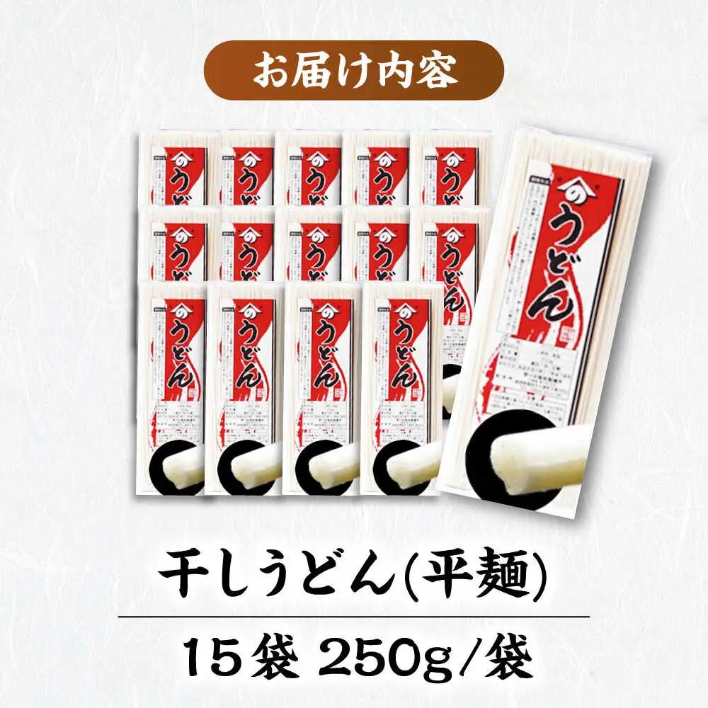 うどん 雲南の干しうどん(平麺) 250g×15袋  [AICE001] うどん