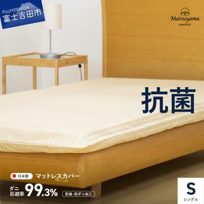 ふるさと納税 富士吉田市 【ダニ忌避率99.3%】サテンストライプのマットレス専用カバー(シングル)ライトベージュ