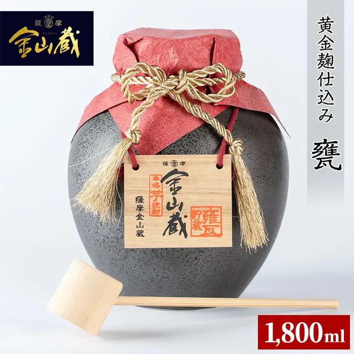  本格芋焼酎 金山蔵 黄金麹仕込み「甕」1,800ml  贈答【00-027-05】