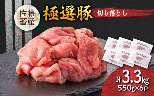
            茨城県産 佐藤畜産の極選豚 切り落とし3.3kg【1602059】
          