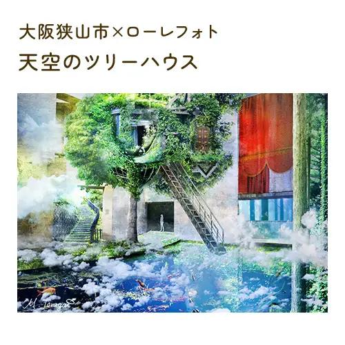3－A4 大阪狭山市×ローレフォト 天空のツリーハウス No.173