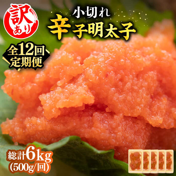 【ふるさと納税】【全12回定期便】【訳あり】大満足！辛子明太子 小切500g（100g×5p）《築上町》【MEAT PLUS】明太子 めんたいこ おつまみ おかず [ABBP126] 83000円