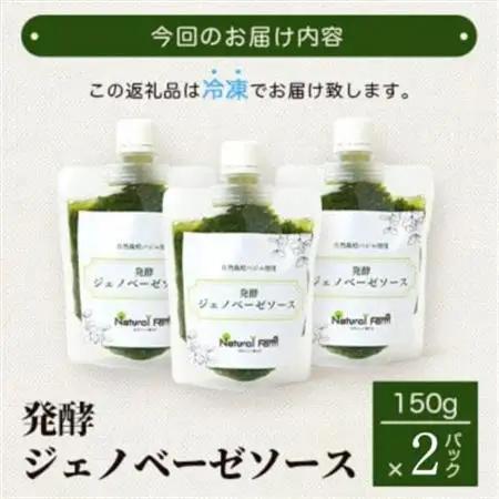 発酵ジェノベーゼソース(150g×2個)【鹿児島県枕崎産 バジル使用】A2-17_調味料   _【配送不可地域：離島】【1611632】