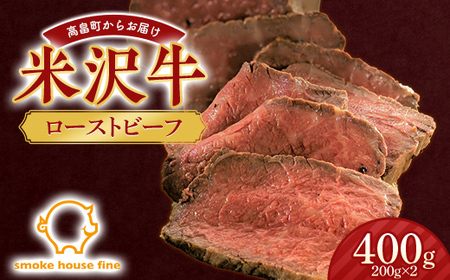 山形県産 米沢牛 ローストビーフ 400g（200g×2） 牛肉 牛 和牛 ビーフ 日本三大和牛 加工品 おかず 贈答 ギフト 山形県 高畠町 F21B-107