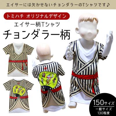 ふるさと納税 北中城村 子供用エイサー柄Tシャツ【チョンダラー柄】150サイズ