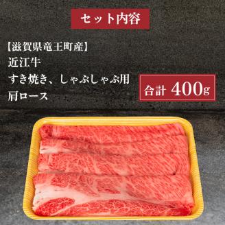 近江牛 すき焼き しゃぶしゃぶ 肩ロース 400g 冷凍 黒毛和牛 ( ブランド牛 牛肉 和牛 日本 三大和牛 贈り物 ギフト 国産 滋賀県 竜王町 岡喜 )