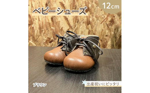 ファーストシューズ ベビーシューズ 12cm ブラウン 靴 くつ シューズ トレーニング 赤ちゃん用 男の子 女の子 子供 孫 ベビー 出産祝い 出産祝 贈答 お祝い 贈り物 ギフト プレゼント 贈答品 贈答用 大阪府 松原市