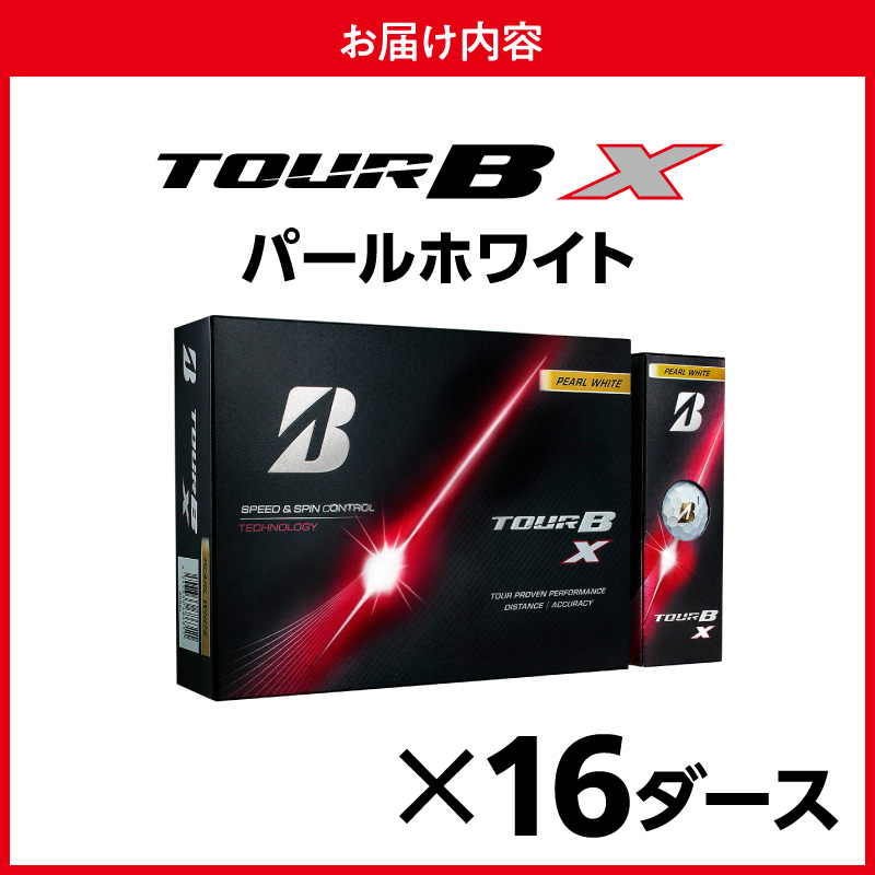 【2026年モデル】ゴルフボール ブリヂストン TOUR B X パールホワイト / 16ダース ブリジストン ツアー b x ツアー ビー エックス