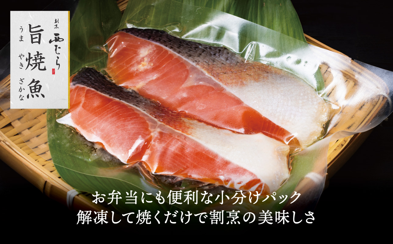 ミシュラン二つ星割烹「西むら」の直伝メニュー 旨焼魚（うまやきざかな）西京味噌味・鮭 骨取 約65g×2切入 5パック│鮭 切り身 骨なし 西京漬け 切り身 小分け パック 冷凍 味付け 西京白味噌 