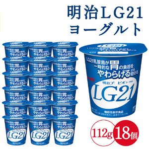 【配送不可地域：北海道・沖縄県・離島】四国明治株式会社で作られた プロビオヨーグルトLG21 18個_ M64-0087