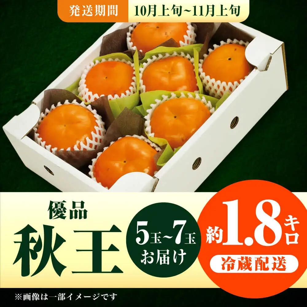 【10月上旬-11月上旬までに発送予定】福岡限定オリジナルブランド甘柿 秋王 優品 約1.8kg（5玉-7玉入） 広川町 / 亀井通産（株）[AFAR034]