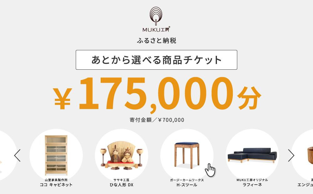 
            【旭川家具】あとから選べる 商品チケット175,000円分 国産 家具 クラフト【テーブル チェア ソファ スツール キャビネット チェスト TVボード ベッド デスク インテリア 木製 椅子 収納 】_04243
          