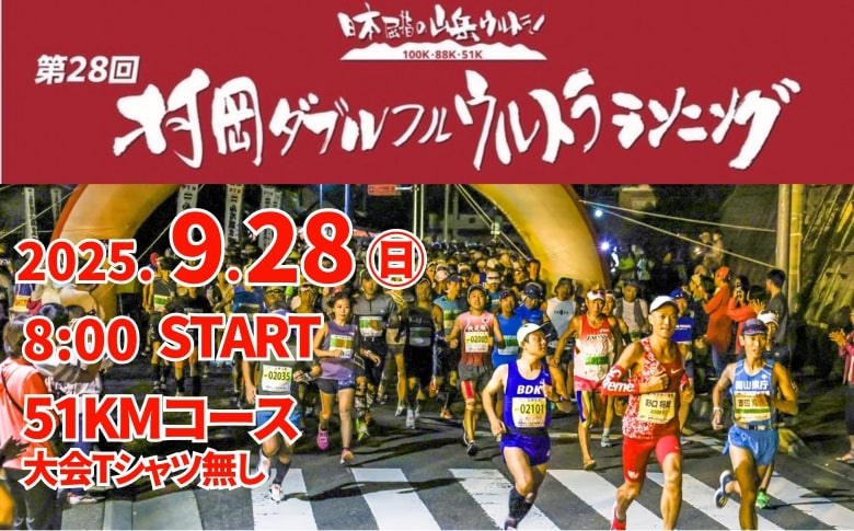 【令和7年9月28日（日）開催 第28回 村岡ダブルフルウルトラランニング 51kmコース 1名様分 出走権 ふるさと納税枠 大会Tシャツ無し】人数限定先着順  マラソン 山岳 兵庫県 香美町 村岡 むらおか 村岡ダブルフルウルトラランニング大会事務局 78-06
