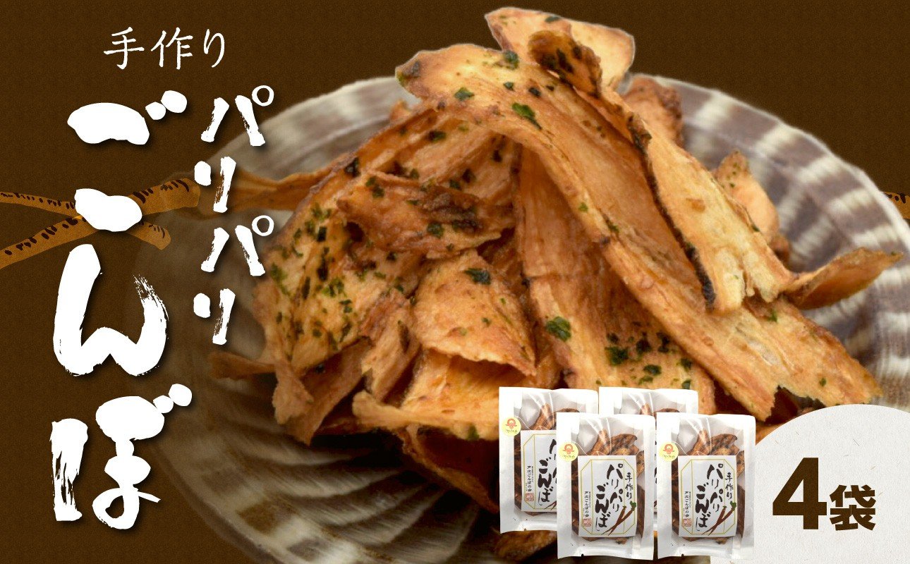 
            手づくり パリパリごんぼ 4袋 ごぼう 牛蒡 ゴボウ パリパリ 手作り 戸次 おやつ おつまみ チップス お茶請け お菓子 J04005
          