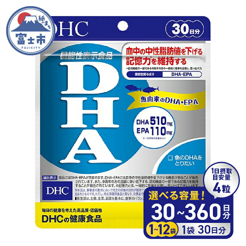 【ふるさと納税】 DHC DHA 30日分 1個/3個/6個/12個 (30〜360日分) セット サプリメント 中性脂肪値 EPA ビタミンE 魚 青魚 記憶力維持 機能性表示食品 健康食品 富士市 [sf014-013-055]