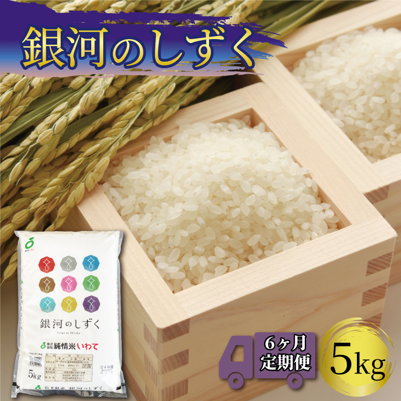 米 定期便 5kg 6ヶ月 精米 一等米 銀河のしずく 岩手県産 ご飯 白米[56500592_1] 