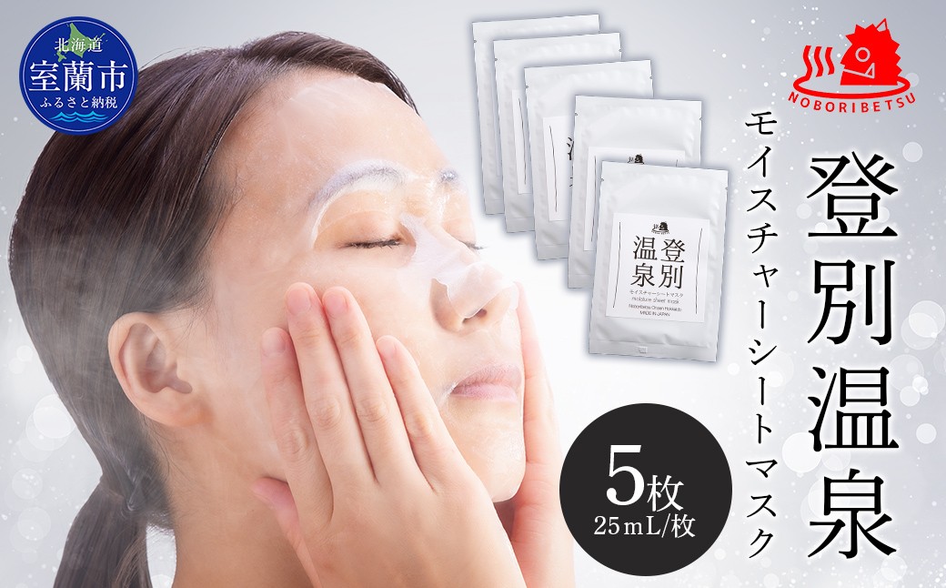 
                  登別温泉 モイスチャーシートマスク25mL×5枚【 ふるさと納税 人気 おすすめ ランキング 北海道 室蘭  化粧水 乳液 美容 化粧品 保湿 美肌 美容液 フェイスマスク パック ローション スキンケア 日用品 ギフト プレゼント 北海道 室蘭市 送料無料 】 MROQ016
                