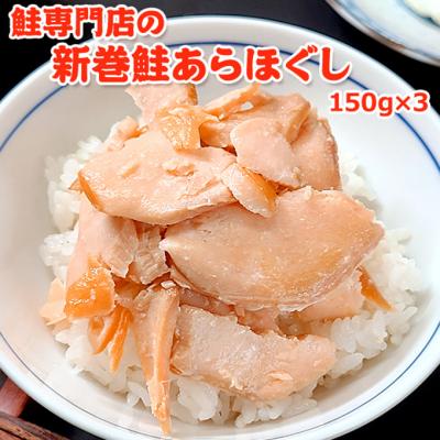 ふるさと納税 新潟市 鮭専門店の新巻鮭あらほぐし [54071125]