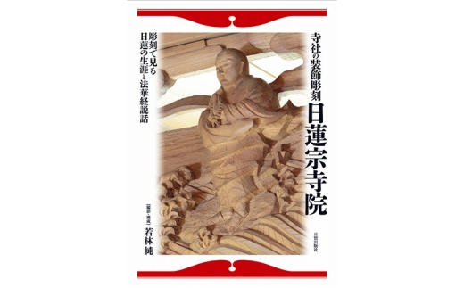 
            寺社の装飾彫刻 日蓮宗寺院 日貿出版社 美術 工芸 彫刻 陶芸 資料 寺社 [№5338-0326]
          
