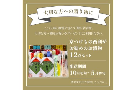 【京都西利のお漬物】千枚漬、京のあっさり漬など、西利お勧めのお漬物　12点セット＜無添加 千枚漬け・京漬物 詰め合わせ＞