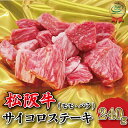 【ふるさと納税】 松阪牛 サイコロ ステーキ ( モモ ・ バラ ) 240g 肉 牛 牛肉 和牛 ブランド牛 高級 国産 霜降り 冷凍 ふるさと 人気 ステーキ 焼肉 モモ モモ肉 バラ バラ肉 ブロック カット 赤身 脂身 やわらか やわらかい 子供 子ども I29