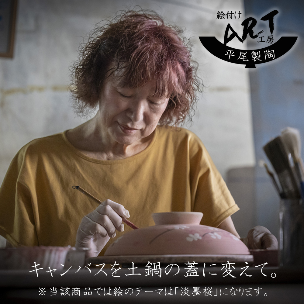 【萬古焼（ばんこやき）】絵付けART工房・平尾製陶 土鍋9号「淡墨桜」暮らしの美術品 絵付けアーティストの個性が光るHandmade土鍋│手描き 土鍋 ハンドメイド アート デザイン 鍋_イメージ2
