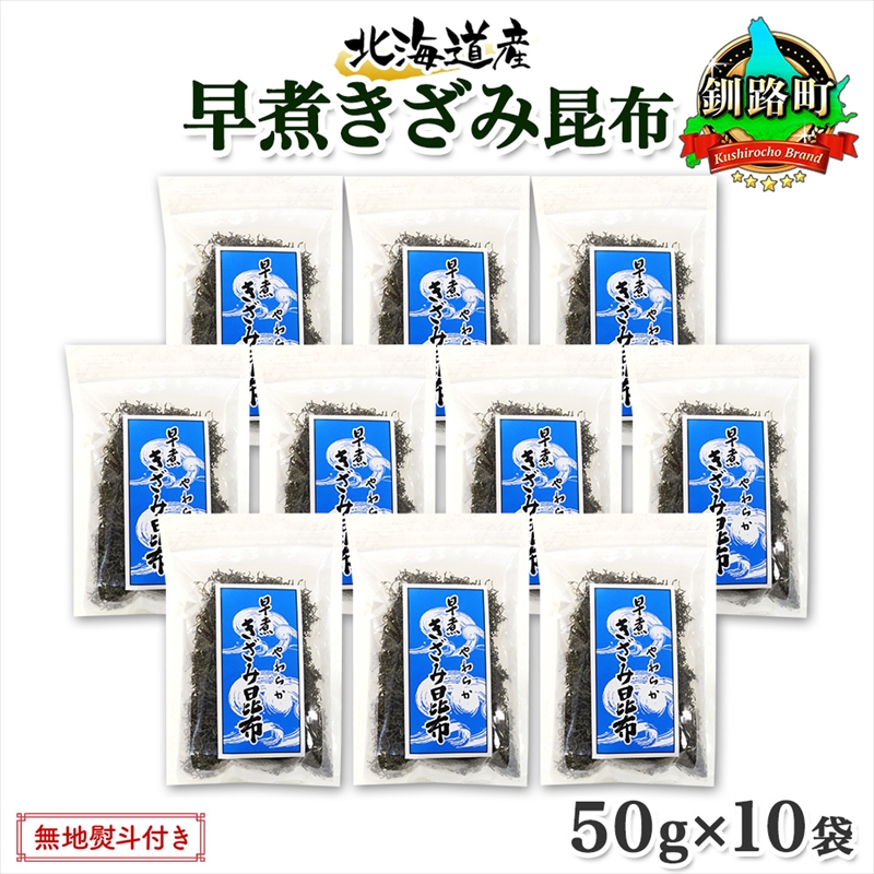 北海道産 昆布 きざみ昆布 50g×10袋 計500g 釧路 くしろ 釧路昆布 国産 昆布 海藻 ごはん こんぶ お コンブ チャック付 保存食 北連物産 北海道 釧路町 釧路超 特産品